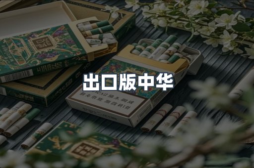 出口版中华